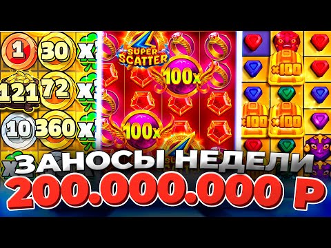 КАЗИНО ОНЛАЙН ЗАНОСЫ НЕДЕЛИ 200.000.000р🔴 Gates of Olympus Super Scatter — Папич Казино — Мелстрой