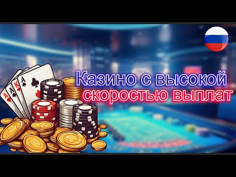 Казино с высокой скоростью выплат 🎰🤑 ТОП казино крипто казино онлайн с выводом 🏆🎲 Казино которые