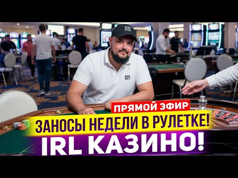 Казино в Реале! Игра в рулетку! #casino #bigwin