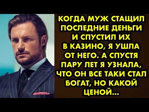 Когда муж стащил последние деньги и спустил их в казино, я ушла от него. А спустя пару лет я узнала