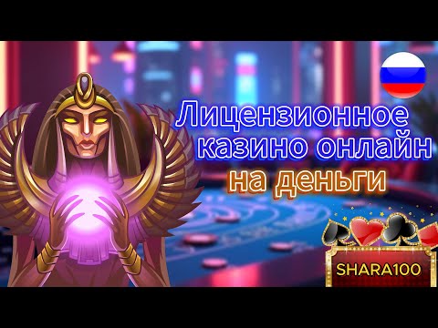 Лицензионное онлайн казино на деньги 🎰 Надежные казино России с высокой отдачей 🏆💰