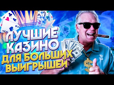ЛУЧШЕЕ КАЗИНО ДЛЯ ИГРЫ 🎰 КАЗИНО С ХОРОШЕЙ ОТДАЧЕЙ