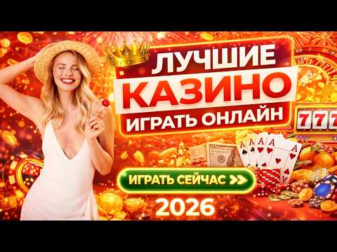 ЛУЧШЕЕ КАЗИНО ОНЛАЙН ⚡ ГДЕ ИГРАТЬ В ОНЛАЙН КАЗИНО 🎯 ЧЕСТНЫЙ ОБЗОР ПЛАТФОРМ