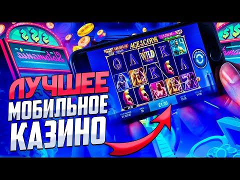 Лучшее мобильное онлайн казино. Топ лучших казино на телефон