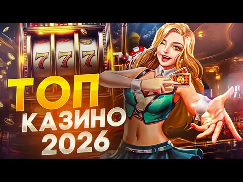 📢Лучшие казино 2026  | Лучшие казино которые дают выиграть🌌