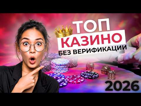 ЛУЧШИЕ КАЗИНО БЕЗ ВЕРИФИКАЦИИ 💎 ЛУЧШИЕ КАЗИНО НА ДЕНЬГИ 💰 БЕЗ ПАСПОРТА И ПРОВЕРОК