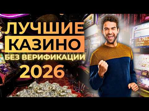 ЛУЧШИЕ КАЗИНО БЕЗ ВЕРИФИКАЦИИ 🎰 ЛУЧШИЕ КАЗИНО С ВЫВОДОМ 🚀 БЕЗ ПАСПОРТА И БЛОКИРОВОК