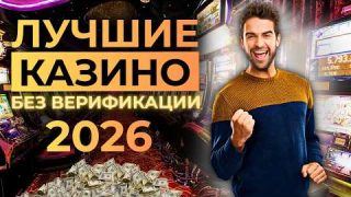 ЛУЧШИЕ КАЗИНО БЕЗ ВЕРИФИКАЦИИ ? ЛУЧШИЕ КАЗИНО С ВЫВОДОМ ? БЕЗ ПАСПОРТА И БЛОКИРОВОК