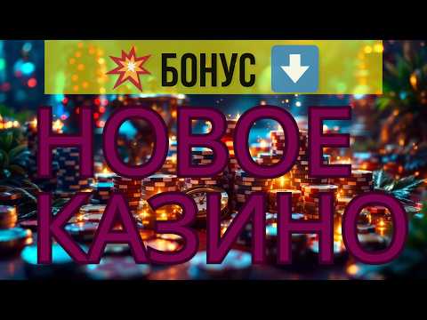 💲Лучшие КАЗИНО бонусы БЕЗ депозита💲 | 💲НОВОЕ топ онлайн казино🔥