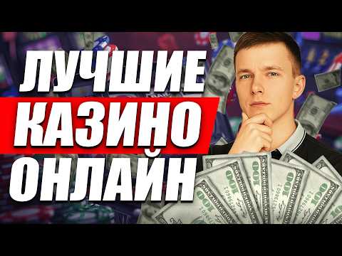 ЛУЧШИЕ КАЗИНО ОНЛАЙН 2026 | ЛУЧШИЕ ОНЛАЙН КАЗИНО ГОДА ⚡ ГДЕ СЕЙЧАС ВЫИГРЫВАЮТ