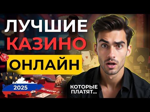 🏆ЛУЧШИЕ КАЗИНО ОНЛАЙН РОССИИ ➡ надежные онлайн казино россии 2025