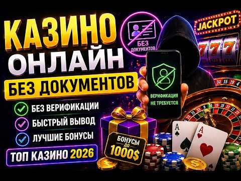 Лучшие Казино Онлайн Без Документов 🎰ТОП Без Верификации 2026 🏆💰