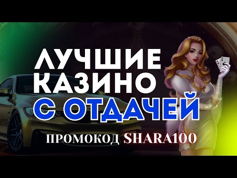 Лучшие казино с отдачей 🎰 Самые лучшие казино с хорошей отдачей 🏆 ТОП лучших казино с отдачей
