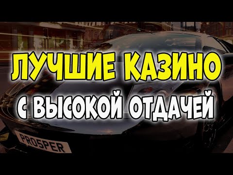 Лучшие казино с высокой отдачей | Топ лучших казино с высокой отдачей | Рейтинг казино