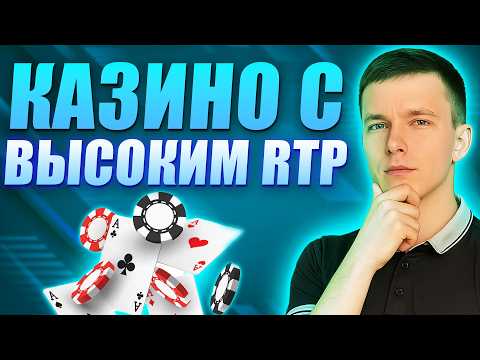 ✅ ЛУЧШИЕ КАЗИНО С ВЫСОКИМ RTP 2026 💰 ЛУЧШИЕ КАЗИНО С ВЫСОКИМ RTP 2026 В РОССИИ 🔥