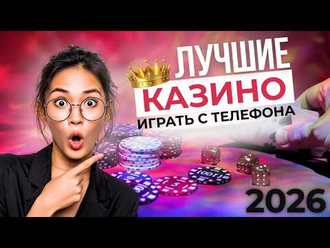 ЛУЧШИЕ ОНЛАЙН КАЗИНО 2026 💎 ЛУЧШИЕ КАЗИНО С ВЫВОДОМ 🔥 БЕЗ ЗАДЕРЖЕК