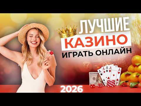 ЛУЧШИЕ ОНЛАЙН КАЗИНО 🎰 ЛУЧШИЕ КАЗИНО КОТОРЫЕ ДАЮТ 🚀 ГДЕ РЕАЛЬНО ВЫИГРЫВАЮТ