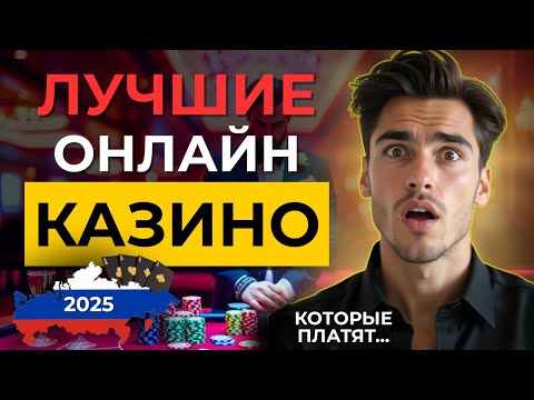 ✅ЛУЧШИЕ ОНЛАЙН КАЗИНО РОССИИ! 🔝 топ обзор лучших казино 2025