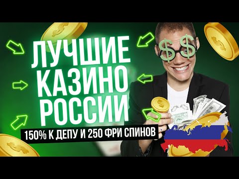Лучшие онлайн казино России 🎰 Топ русских казино онлайн с моментальным выводом  🏆