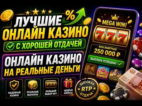 Лучшие онлайн казино с хорошей отдачей 🎰 Игра на реальные деньги без обмана 💸