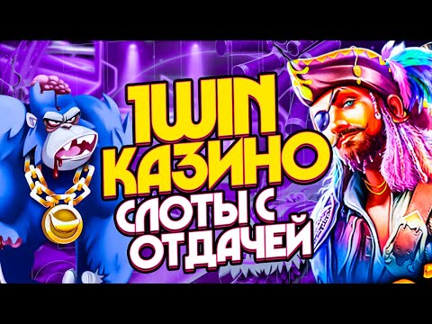 Лучшие слоты 1win казино. ТОП слоты с отдачей 1win казино онлайн