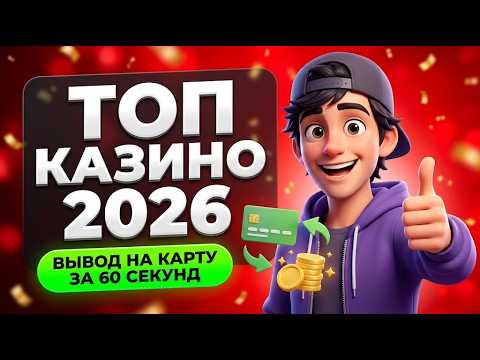 МГНОВЕННЫЙ ПРОФИТ: Жми на топ казино онлайн, забирай занос в казино с быстрым выводом 🏁