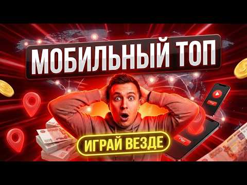 🤑 Мой личный топ казино на мобильный — это лучшие надежные казино 🎰