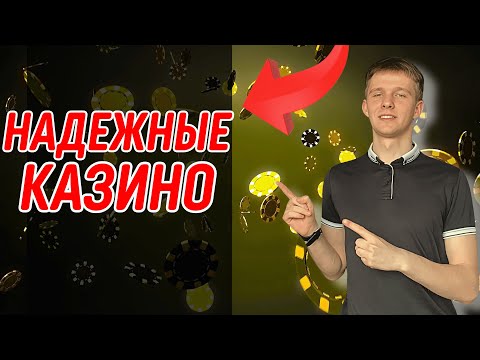 ✅ НАДЕЖНЫЕ КАЗИНО 2025 В РОССИИ 💲 ЛУЧШИЕ КАЗИНО БЕЗ ОБМАНА 2025 💰 #НАДЕЖНЫЕКАЗИНО2025