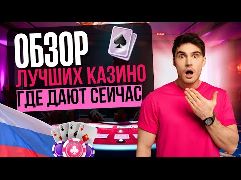 ОБЗОР ЛУЧШИХ КАЗИНО 2025 | ЛУЧШИЕ РУССКИЕ ОНЛАЙН КАЗИНО 2025 💎 САМЫЕ НАДЁЖНЫЕ ПЛАТФОРМЫ ГОДА