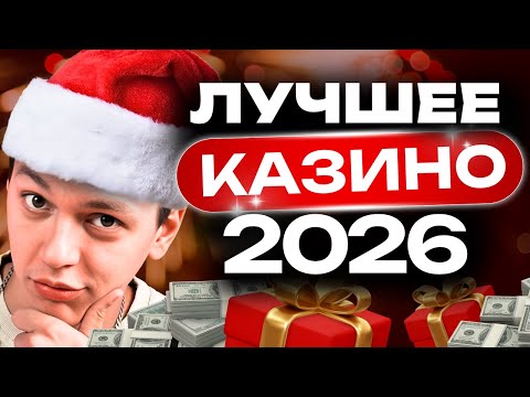 Обзор лучших казино 🔥 | КАЗИНО которые ДАЮТ деньги🔥