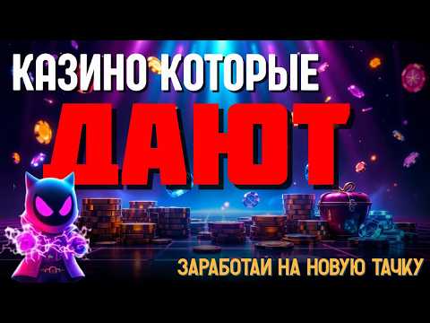 🔥ОБЗОР ЛУЧШИХ КАЗИНО НА ДЕНЬГИ🔥 | 🔥 КАЗИНО КОТОРЫЕ ДАЮТ 🔥