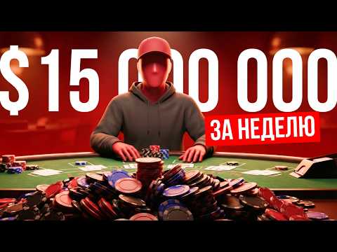 Он забрал $15 000 000. Казино ему ГАРАНТИРОВАЛО выигрыш!