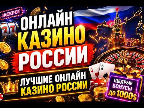 ОНЛАЙН КАЗИНО РОССИИ — ЛУЧШИЕ ПЛОЩАДКИ 2026 🏆💰