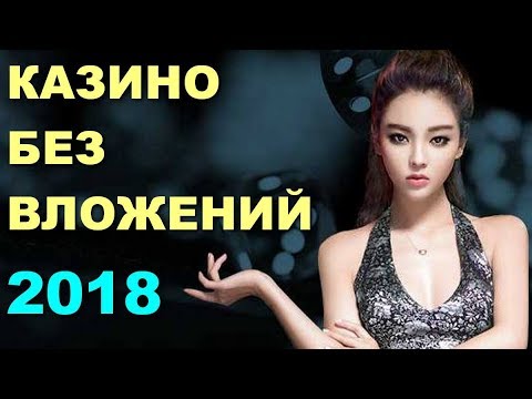 Онлайн Казино бесплатно 2018 Играть без вложений с выводом (На Реальные Деньги) интернет казино