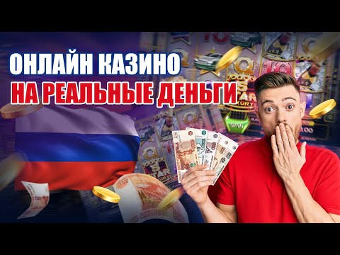Онлайн казино на реальные деньги 💎 играть в казино на деньги