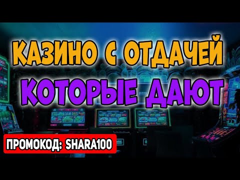 Онлайн казино с самой высокой отдачей 🎲 ТОП казино с хорошей отдачей слотов  💰 Казино которые дают