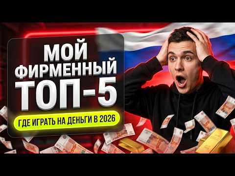 ПРИОРЕТЕТ: Мой личный топ 5 казино онлайн на деньги и честное казино с быстрым выводом на карту 💸