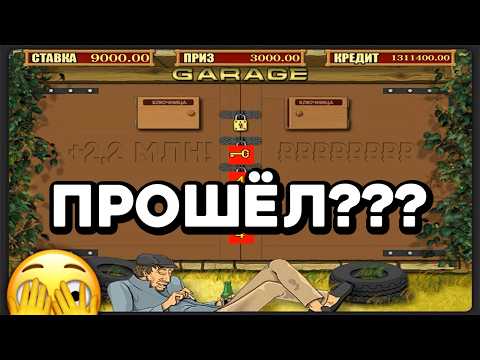 ПРОШЁЛ?!? Бонуску в GARAGE! Или ХРЕНА ЛЫСОГО? Стрим онлайн казино Вулкан Старс на реальные деньги!