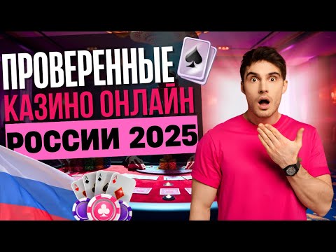 ПРОВЕРЕННЫЕ КАЗИНО РОССИИ 2025 | ЛУЧШИЕ ПРОВЕРЕННЫЕ КАЗИНО ОНЛАЙН 💸 НАДЕЖНЫЕ САЙТЫ ДЛЯ ИГРЫ