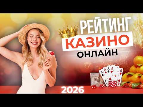РЕЙТИНГ КАЗИНО ОНЛАЙН 🏆 РЕЙТИНГ КАЗИНО БЕЗ ВЕРИФИКАЦИИ 🔥 ДЕНЬГИ БЕЗ ПАСПОРТА