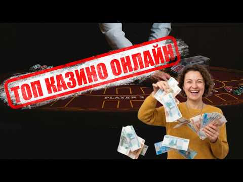 РЕЙТИНГ КАЗИНО С БЫСТРЫМ ВЫВОДОМ ⚡ ТОП ЛУЧШИЕ ОНЛАЙН КАЗИНО 2026 ✅