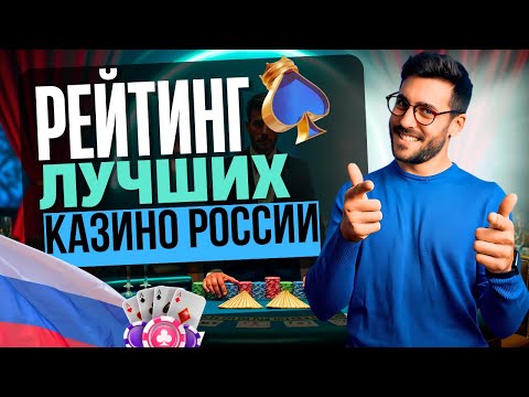 РЕЙТИНГ ЛУЧШИХ КАЗИНО РОССИИ | ТОП ЛУЧШИХ ОНЛАЙН КАЗИНО 2025 💎 ГДЕ РЕАЛЬНО ПЛАТЯТ