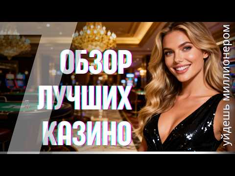 РЕЙТИНГ ОНЛАЙН КАЗИНО ПО ОТДАЧЕ СЛОТОВ  🔥| ОБЗОР ЛУЧШИХ КАЗИНО 🔥