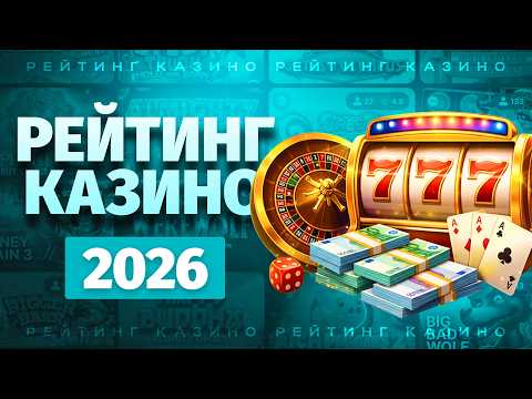 Рейтинг казино 2026 / Обзор сайтов с быстрым выводом денег