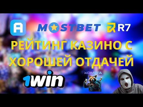 Рейтинг казино с хорошей отдачей | Онлайн казино с хорошей отдачей