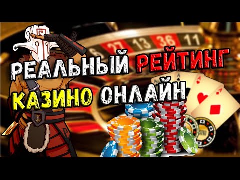 Рейтинг лучших казино 🎰 Реальный рейтинг онлайн казино