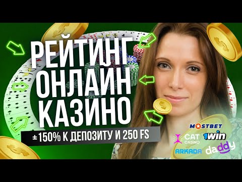 Рейтинг онлайн казино 🎰 Честный рейтинг казино на реальные деньги 🏆