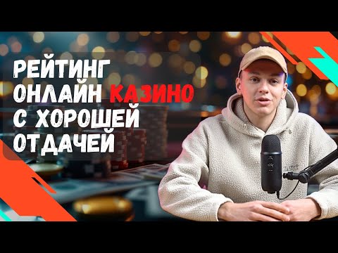 Рейтинг онлайн КАЗИНО с хорошей отдачей | Лучшие российские онлайн КАЗИНО 💰