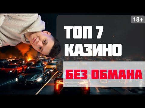 Рейтинг онлайн казино 🏆 | ТОП 7 казино без обмана 🏆