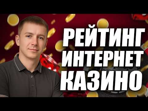 ✅ САМЫЕ ЛУЧШИЕ ИНТЕРНЕТ КАЗИНО 2026 РОССИИ 💲 ТОП РЕЙТИНГ КАЗИНО В ИНТЕРНЕТЕ ОНЛАЙН 2026 🔥